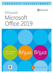 Ελληνικό Microsoft Office 2019, Βήμα βήμα - Κλειδάριθμος