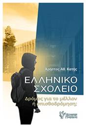 Ελληνικό σχολείο, Δρόμος για το μέλλον ή οπισθοδρόμηση; - Γρηγόρη
