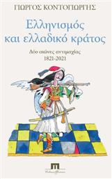 Ελληνισμός και ελλαδικό κράτος, Δύο αιώνες αντιμαχίας 1821-2021 - Ποιότητα