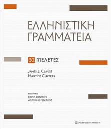 Ελληνιστική Γραμματεία, 30 Μελέτες - University Studio Press