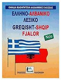 Ελληνο-αλβανικό λεξικό - Καλοκάθη