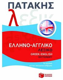 ΕΛΛΗΝΟ-ΑΓΓΛΙΚΟ ΛΕΞΙΚΟ - Πατάκης