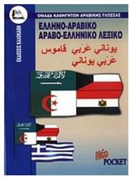 Ελληνο-αραβικό, αραβο-ελληνικό λεξικό, Με προφορά όλων των λημμάτων ελληνικής και αραβικής γλώσσας - Καλοκάθη