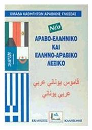 Ελληνο-αραβικό και Αραβο-ελληνικό Λεξικό - Καλοκάθη