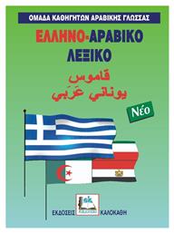 Ελληνο-αραβικό λεξικό - Καλοκάθη