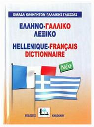Ελληνο-γαλλικό λεξικό, Με προφορά όλων των λημμάτων - Καλοκάθη