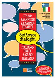 Ελληνο-ιταλικοί, ιταλο-ελληνικοί διάλογοι - Μιχάλης Σιδέρης