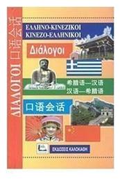 Ελληνο-κινεζικοί, κινεζο-ελληνικοί διάλογοι - Καλοκάθη