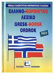 Ελληνο-νορβηγικό λεξικό - Καλοκάθη