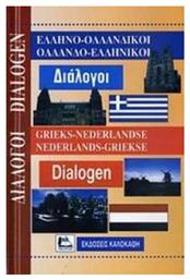 Ελληνο-ολλανδικοί, ολλανδο-ελληνικοί διάλογοι - Καλοκάθη