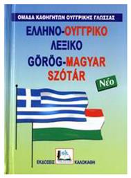 Ελληνο-ουγγρικό λεξικό - Καλοκάθη