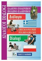 Ελληνο-πολωνικοί Πολωνο-ελληνικοί Διάλογοι - Καλοκάθη