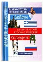 Ελληνο-Ρωσικοί Ρωσο-Ελληνικοί Διαλογοι - Καλοκάθη