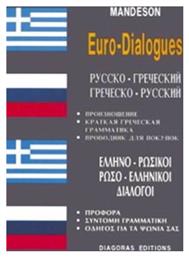 Ελληνο-ρωσικοί, ρωσο-ελληνικοί διάλογοι - Διαγόρας