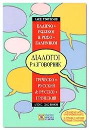 Ελληνο-ρωσικοί, ρωσο-ελληνικοί διάλογοι - Μιχάλης Σιδέρης