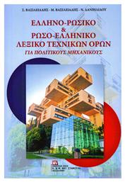 Ελληνο-ρωσικό & Ρωσο-ελληνικό λεξικό τεχνικών όρων, Για πολιτικούς μηχανικούς - Σταμούλης Αντ