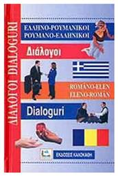 Ελληνο-ρουμανικοί, ρουμανο-ελληνικοί διάλογοι - Καλοκάθη