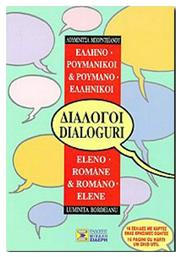 Ελληνο-ρουμανικοί, ρουμανο-ελληνικοί διάλογοι - Μιχάλης Σιδέρης