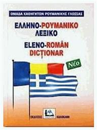Ελληνο-ρουμανικό λεξικό, Με προφορά όλων των λημμάτων - Καλοκάθη