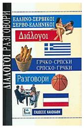 ΕΛΛΗΝΟ-ΣΕΡΒΙΚΟΙ ΣΕΡΒΟ-ΕΛΛΗΝΙΚΟΙ ΔΙΑΛΟΓΟΙ - Καλοκάθη