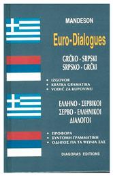 Ελληνο-σερβικοί, σερβο-ελληνικοί διάλογοι - Διαγόρας