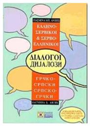 Ελληνο-σερβικοί, σερβο-ελληνικοί διάλογοι - Μιχάλης Σιδέρης