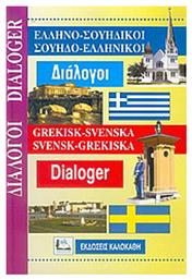 Ελληνο-Σουηδικοί, Σουηδο-ελληνικοί διάλογοι - Καλοκάθη