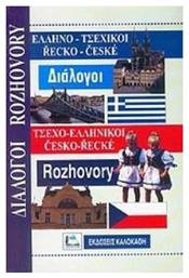 Ελληνο-τσεχικοί, τσεχο-ελληνικοί διάλογοι - Καλοκάθη