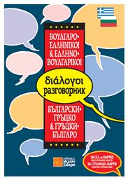Ελληνο-βουλγαρικοί, βουλγαρο-ελληνικοί διάλογοι - Μιχάλης Σιδέρης