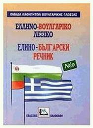 Ελληνο-βουλγαρικό λεξικό, Με προφορά όλων των λημμάτων - Καλοκάθη