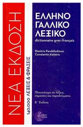 Ελληνογαλλικό λεξικό, 140.000 λέξεις και φράσεις - Τσιγαρίδας