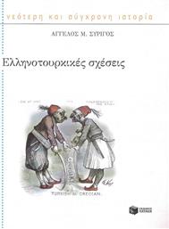 Ελληνοτουρκικές σχέσεις
