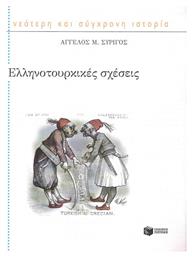 Ελληνοτουρκικές σχέσεις - Πατάκης