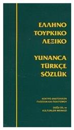 Ελληνοτουρκικό λεξικό - Κέντρο Ανατολικών Γλωσσών