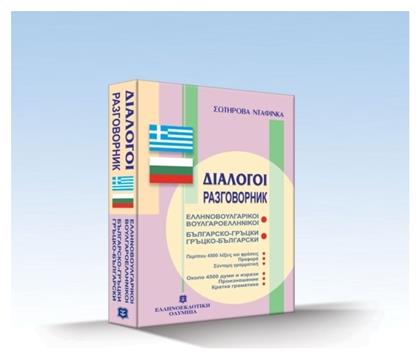 Ελληνοβουλγαρικοί, Βουλγαροελληνικοί Διάλογοι - Ελληνοεκδοτική