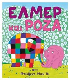 Έλμερ και Ρόζα - Πατάκης