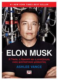 Elon Musk, Η Tesla, η SpaceX και η αναζήτηση ενός φανταστικού μέλλοντος - Ψυχογιός