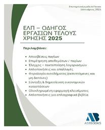 Ελπ Οδηγός Εργασιών Τέλους Χρήσης 2025 - Astbooks