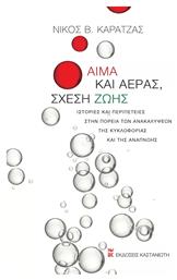 Αίμα και αέρας, σχέση ζωής - Καστανιώτης
