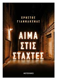 Αίμα στις Στάχτες - Μεταίχμιο
