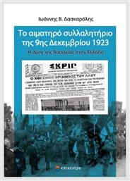 Αιματηρό Συλλαλητήριο 9ης Δεκεμβρίου 1923 - Επίκεντρο