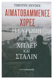 Αιματοβαμμένες χώρες: Η Ευρώπη μεταξύ Χίτλερ και Στάλιν - Εκδόσεις Παπαδόπουλος