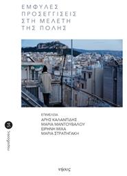 Έμφυλες Προσεγγίσεις στη Μελέτη της Πόλης - Νήσος
