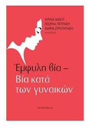 Έμφυλη Βία – Bία κατά των Γυναικών - Αλεξάνδρεια