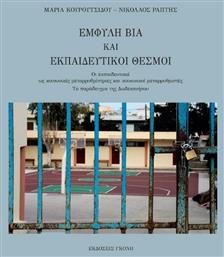 Έμφυλη Βία και Εκπαιδευτικοί Θεσμοί - Γκόνης