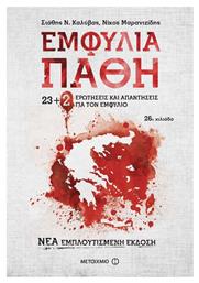 Εμφύλια πάθη, 23 ερωτήσεις και απαντήσεις για τον Εμφύλιο - Μεταίχμιο