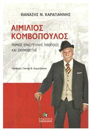 Αιμίλιος Κομβόπουλος, Ρωμιός ερασιτέχνης ηθοποιός και σκηνοθέτης - Εκδόσεις Τσουκάτου