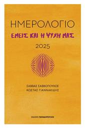 Εμεις Η Ψυχη Μας Ημερολογιο 2025 - Εκδόσεις Παπαδόπουλος