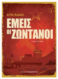 Εμεις οι Ζωντανοι, Μυθιστόρημα - Εκδόσεις Παπαδόπουλος