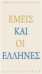 Εμείς και οι Έλληνες - Σαιξπηρικόν